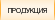 Продукция