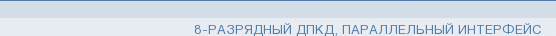 8-разрядный ДПКД, параллельный интерфейс
