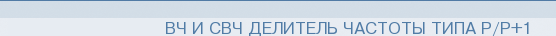 ВЧ и СВЧ делитель частоты типа Р/Р+1