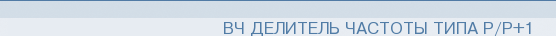 ВЧ делитель частоты типа Р/Р+1