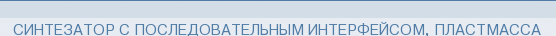 Синтезатор с последовательным интерфейсом, пластмасса