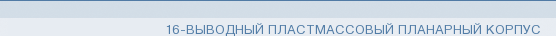 16-выводный пластмассовый планарный корпус