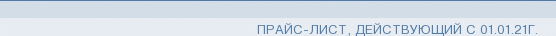 Прайс-лист, действующий с 01.01.12г.