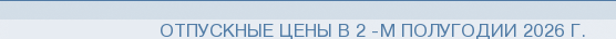 Отпускные цены в 2 -м полугодии 2026 г.