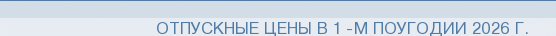 Отпускные цены в 1 -м поугодии 2026 г.